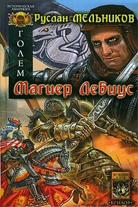 Магиер Лебиус - Руслан Викторович Мельников