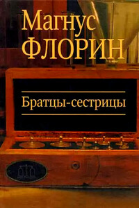 Братцы-сестрицы - Магнус Флорин