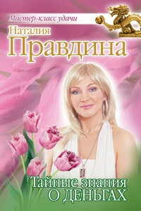 Тайные знания о деньгах - Наталия Борисовна Правдина