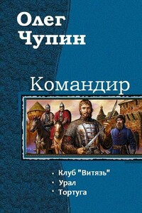 Командир. Трилогия - Олег Евгеньевич Чупин