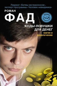 Коды-ловушки для денег. Магия и привлечение - Роман Алексеевич Фад