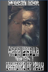 Евангелие от Иуды - Робин Пэк