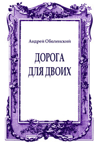 Дорога для двоих - Андрей Николаевич Оболенский