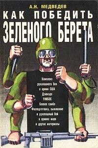 Как победить «зеленого берета» - Александр Николаевич Медведев