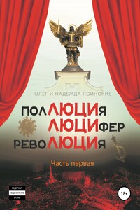 ПоЛЮЦИя, ЛЮЦИфер, РевоЛЮЦИя - Надежда Александровна Ясинская, Олег Валентинович Ясинский