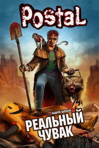 Реальный Чувак - Андрей Левонович Шляхов