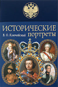 Симеон Полоцкий - Василий Осипович Ключевский