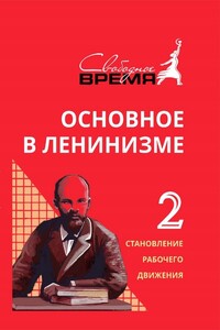 Основное в ленинизме. Том 2. Становление рабочего движения - Владимир Ильич Ленин
