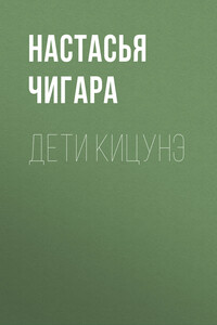 Дети кицунэ - Настасья Чигара