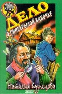 Дело о синекрылой бабочке - Наталия Александровна Кузнецова