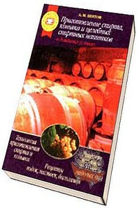 Приготовление целебных спиртных напитков - Аркадий Михайлович Шитов