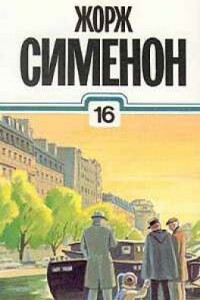 Дама из Байе - Жорж Сименон