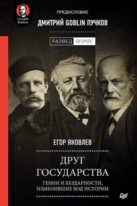 Друг государства. Гении и бездарности, изменившие ход истории - Егор Николаевич Яковлев