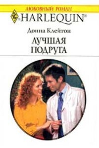 Лучшая подруга - Донна Клейтон