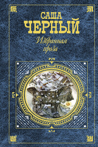 Избранная проза - Саша Черный