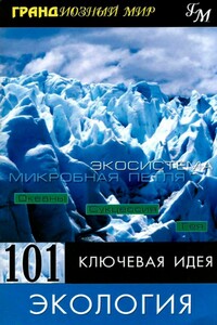 101 ключевая идея: Экология - Пол Митчелл