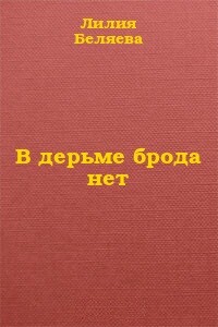 В дерьме брода нет - Лилия Ивановна Беляева