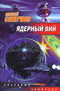 Ядерный Вий (сборник) - Алексей Константинович Смирнов