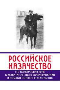 Российское казачество. Его историческая роль в развитии местного самоуправления и государственного строительства - Сергей Анатольевич Минутин