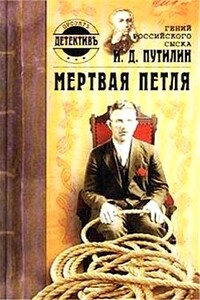 Гений российского сыска И. Д. Путилин. Мертвая петля - Константин Путилин