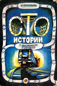 Сто историй о подземном городе