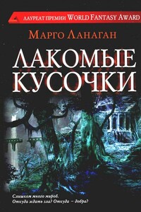 Лакомые кусочки - Марго Ланаган