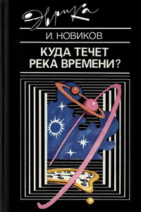 Куда течет река времени?