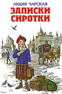 Записки сиротки - Лидия Алексеевна Чарская