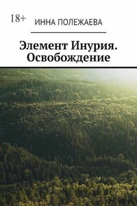 Элемент Инурия. Освобождение - Инна Анатольевна Полежаева