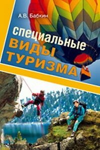 Специальные виды туризма - Алексей Владимирович Бабкин