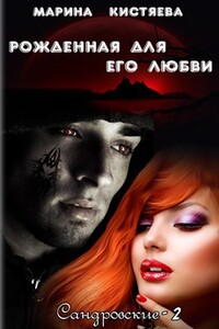 Рожденная для его любви - Марина Анатольевна Кистяева