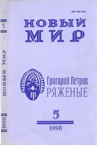 Ряженые - Григорий Александрович Петров