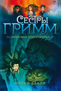 Необычные подозреваемые - Майкл Бакли