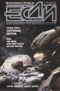 «Если», 2010 № 12 (214) - Вл. Гаков, Мария Семеновна Галина