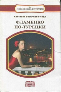 Фламенко по-турецки - Светлана Игоревна Бестужева-Лада