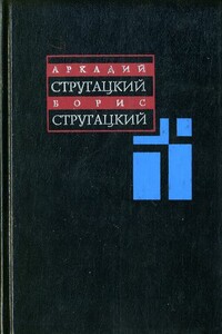 Собрание сочинений в одиннадцати томах. Том 1. 1955–1959 - Борис Натанович Стругацкий, Аркадий Натанович Стругацкий