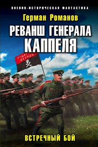 Реванш генерала Каппеля - Герман Иванович Романов