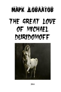 The great love of Michael Duridomoff - Марк Довлатов