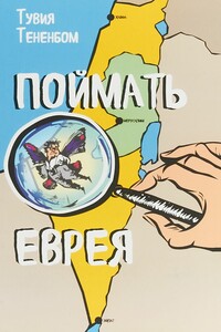 Поймать Еврея - Тувиа Тененбом