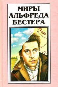 Миры Альфреда Бестера. Том 4 - Альфред Бестер
