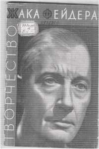 Творчество Жака Фейдера - Виктор Ильич Божович