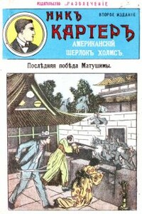 Последняя победа Мутушими - Ник Картер, Издательство «Развлечение»
