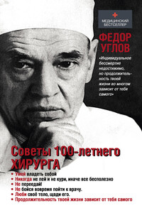 Советы столетнего хирурга - Фёдор Григорьевич Углов