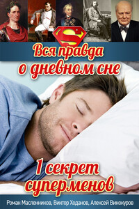 Вся правда о дневном сне - Роман Михайлович Масленников, Виктор Ходанов