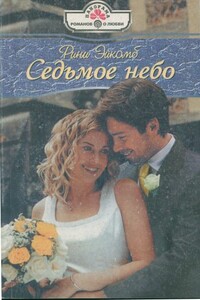 Седьмое небо - Рини Эйкомб