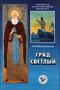 Град Светлый - Людмила Васильевна Шапошникова