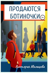 Продаются ботиночки - Виктория Валентиновна Мальцева