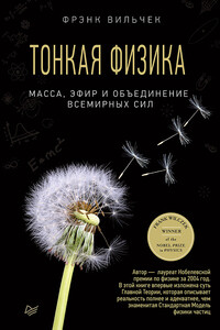Тонкая физика. Масса, эфир и объединение всемирных сил - Фрэнк Вильчек