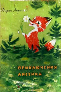 Приключения лисёнка - Борис Априлов
