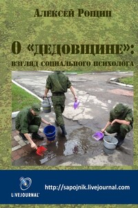 О «дедовщине»: взгляд социального психолога - автор неизвестный